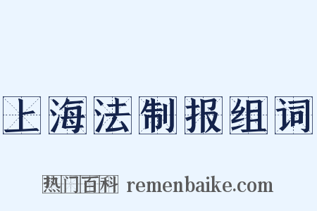 上海法制报组词是什么意思的图片